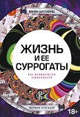 Жизнь и ее суррогаты. Как формируются зависимости - 0