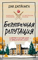 Безупречная репутация