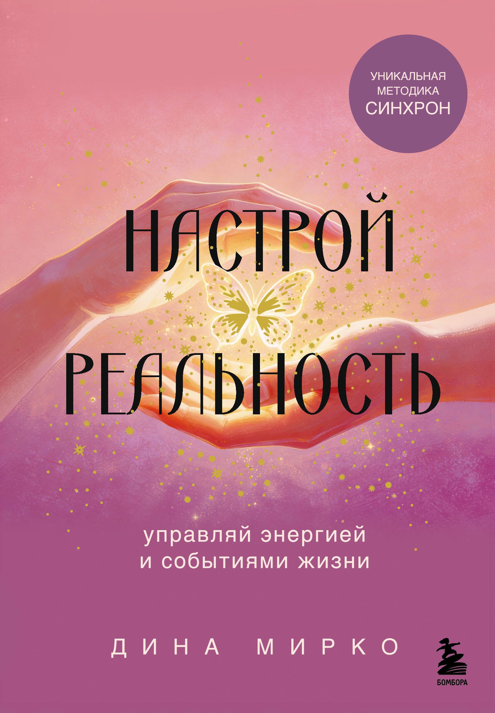 

Настрой реальность