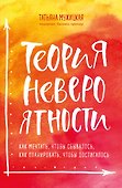 Теория невероятности. Как мечтать, чтобы сбывалось, как планировать, чтобы достигалось - 0