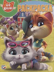 44 котенка. Волшебная раскраска
