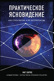 Практическое ясновидение. Как стать магом, а не экстрасенсом
