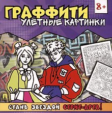 Раскраска-граффити. Улетные картинки