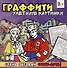 Раскраска-граффити. Улетные картинки - 0