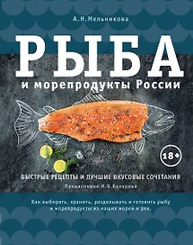 Рыба и морепродукты России
