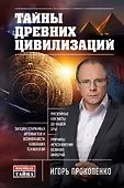 Тайны древних цивилизаций - 0