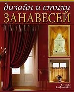 Дизайн и стили занавесей