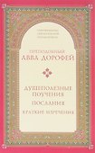 Душеполезные поучения послания...(2 изд.) (СокрСвПисьм) Авва Дорофей - 0