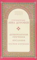 Душеполезные поучения послания...(2 изд.) (СокрСвПисьм) Авва Дорофей