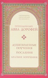 Душеполезные поучения послания...(2 изд.) (СокрСвПисьм) Авва Дорофей