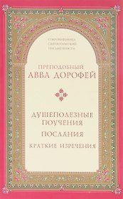 Душеполезные поучения послания...(2 изд.) (СокрСвПисьм) Авва Дорофей