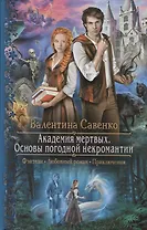 Академия мертвых Основы погодной некромантии (РФ) Савенко
