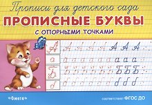 Прописные буквы с опорными точками