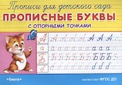 Прописные буквы с опорными точками