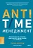 ANTI-TIME-менеджмент. Система для тех, кто хочет строить работу вокруг жизни, а не наоборот - 0