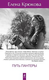 Путь пантеры: роман