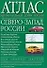 Атлас автомобильных дорог России: Северо-Запад России - 0