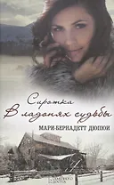 Сиротка. В ладонях судьбы: роман