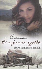 Сиротка. В ладонях судьбы: роман