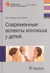 Современные аспекты коклюша у детей.
