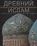 Древний Ислам История и сокровища древней цивилизации (супер) Романи - 0