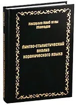 Лингво-стилистический анализ коранического языка