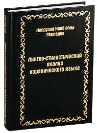Лингво-стилистический анализ коранического языка