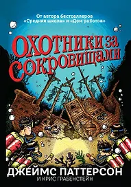 Охотники за сокровищами