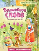 Волшебное слово. Рассказы для детей (ил. С. Емельяновой) - 0