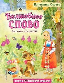 Волшебное слово. Рассказы для детей (ил. С. Емельяновой)