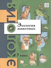 Экология. Экология животных. 7 класс. Учебник.
