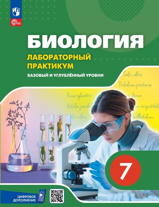 

Биология. 7 класс. Базовый и углублённый уровни. Лабораторный практикум с цифровым дополнением. Учебное пособие