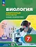 Биология. 7 класс. Лабораторный практикум с цифровым дополнением. Базовый и углублённый уровни - 0