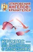 Откровения Ангелов-Хранителей. Кризис - это расставание с иллюзиями