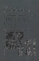 Большой орфографический словарь русского языка