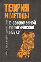 Теория и методы в современной политической науке: Первая попытка теоретического синтеза / Ларсен С. (Росспэн)