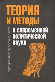 Теория и методы в современной политической науке: Первая попытка теоретического синтеза / Ларсен С. (Росспэн)
