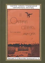 Охотничий Сборник. Выпуск 3