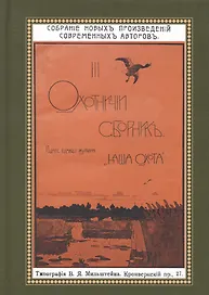 Охотничий Сборник. Выпуск 3
