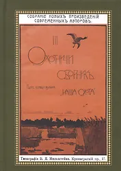 Охотничий Сборник. Выпуск 3