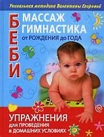 Беби-массаж и беби-гимнастика от рождения до года