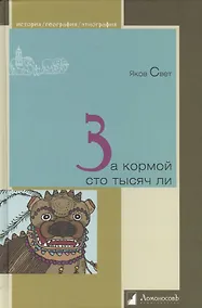 За кормой сто тысяч ли - 0