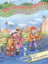 Пасхальная притча о вернувшейся весне