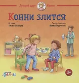 Конни злится