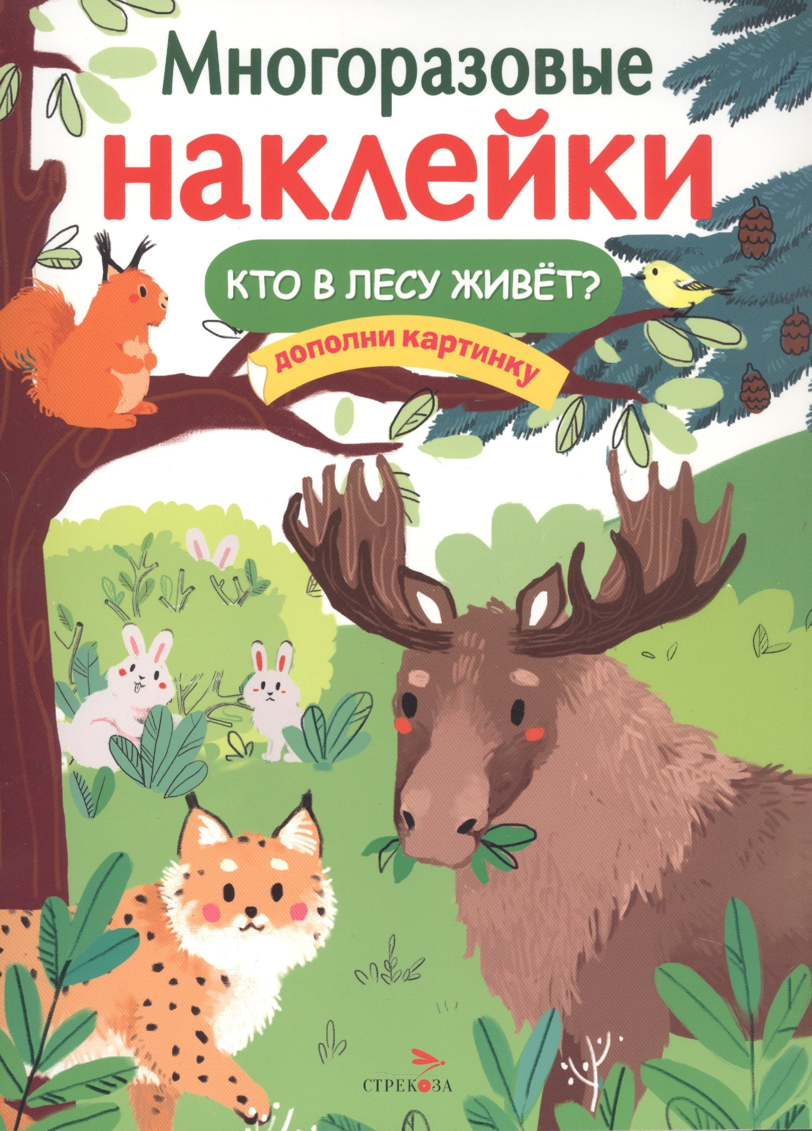 

Многоразовые наклейки. Кто в лесу живет