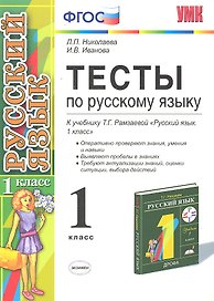 Тесты по русскому языку.  1 класс: к учебнику Т.Г. Рамзаевой "Русский язык. 1 кл." / 7-е изд., перераб. и доп.