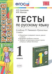 Тесты по русскому языку.  1 класс: к учебнику Т.Г. Рамзаевой "Русский язык. 1 кл." / 7-е изд., перераб. и доп.