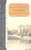 Пушкин. Биографическая дилогия - 1