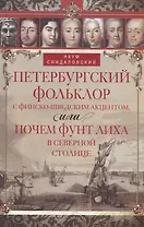 Петербургский фольклор