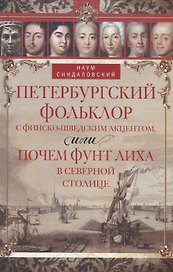 Петербургский фольклор